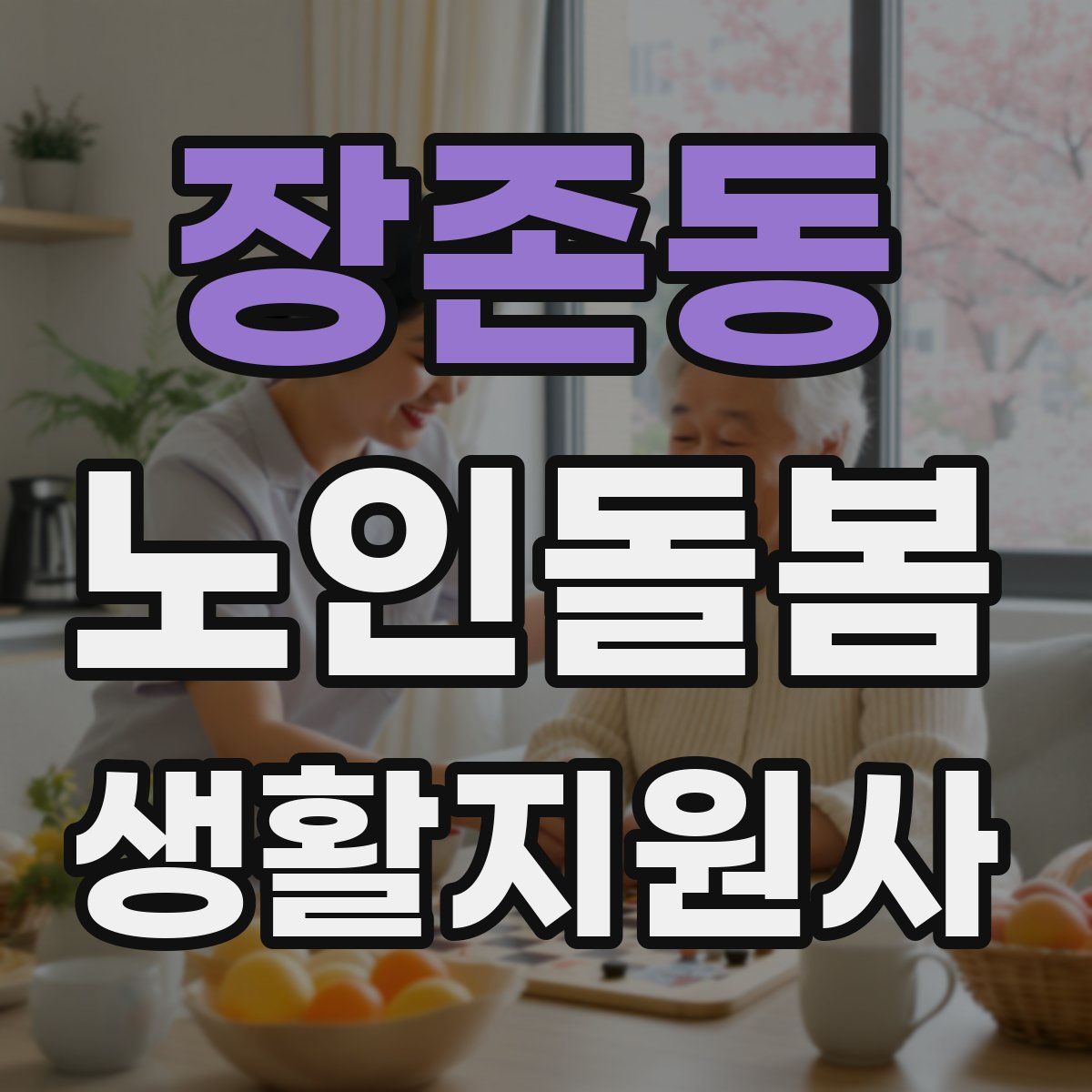 장존동 노인돌봄생활지원사 자격증