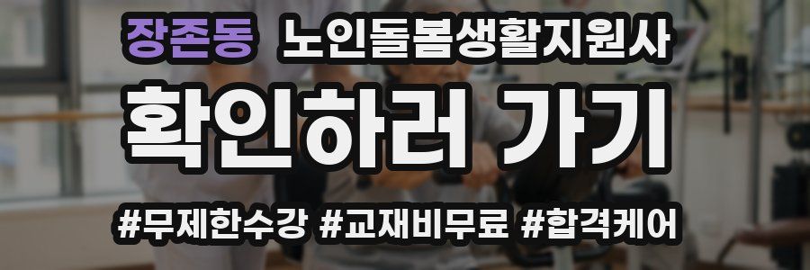 장존동 노인돌봄생활지원사 자격증