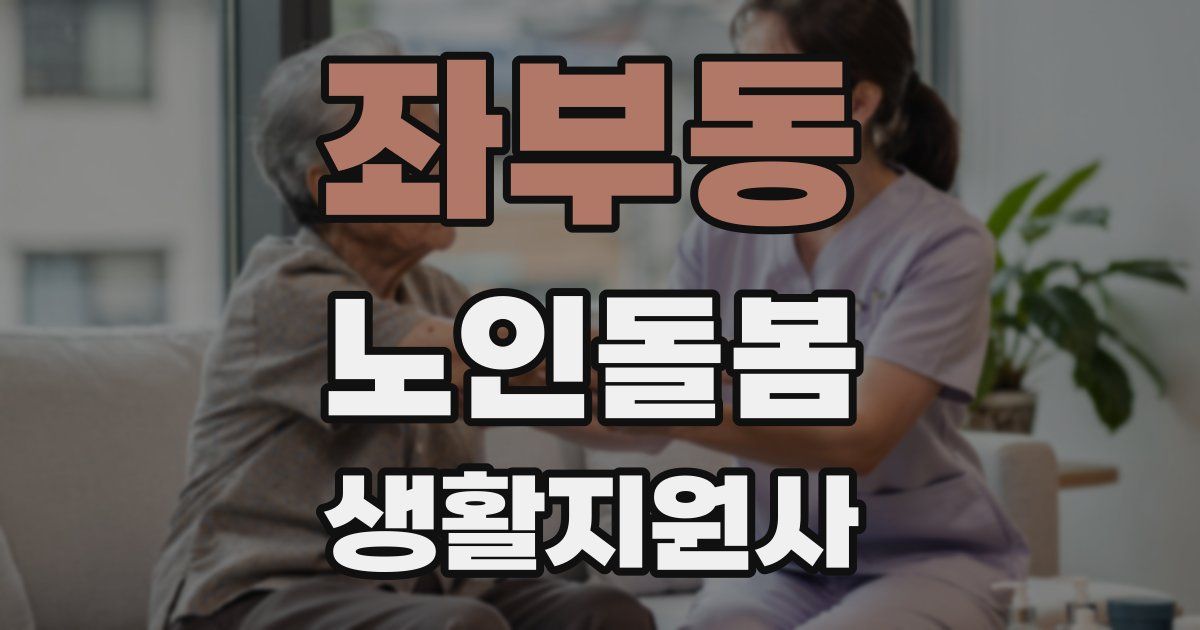 좌부동 노인돌봄생활지원사 자격증