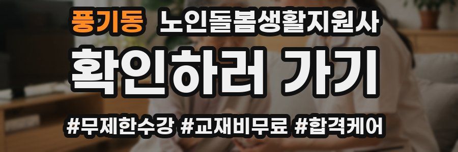 풍기동 노인돌봄생활지원사 자격증