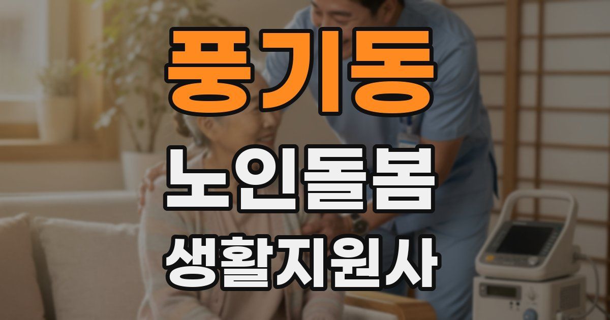 풍기동 노인돌봄생활지원사 자격증