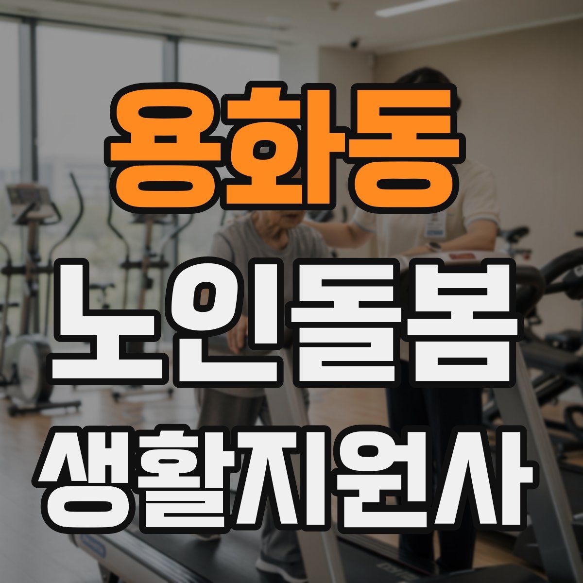 용화동 노인돌봄생활지원사 자격증