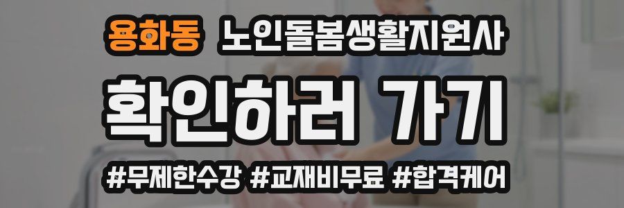 용화동 노인돌봄생활지원사 자격증