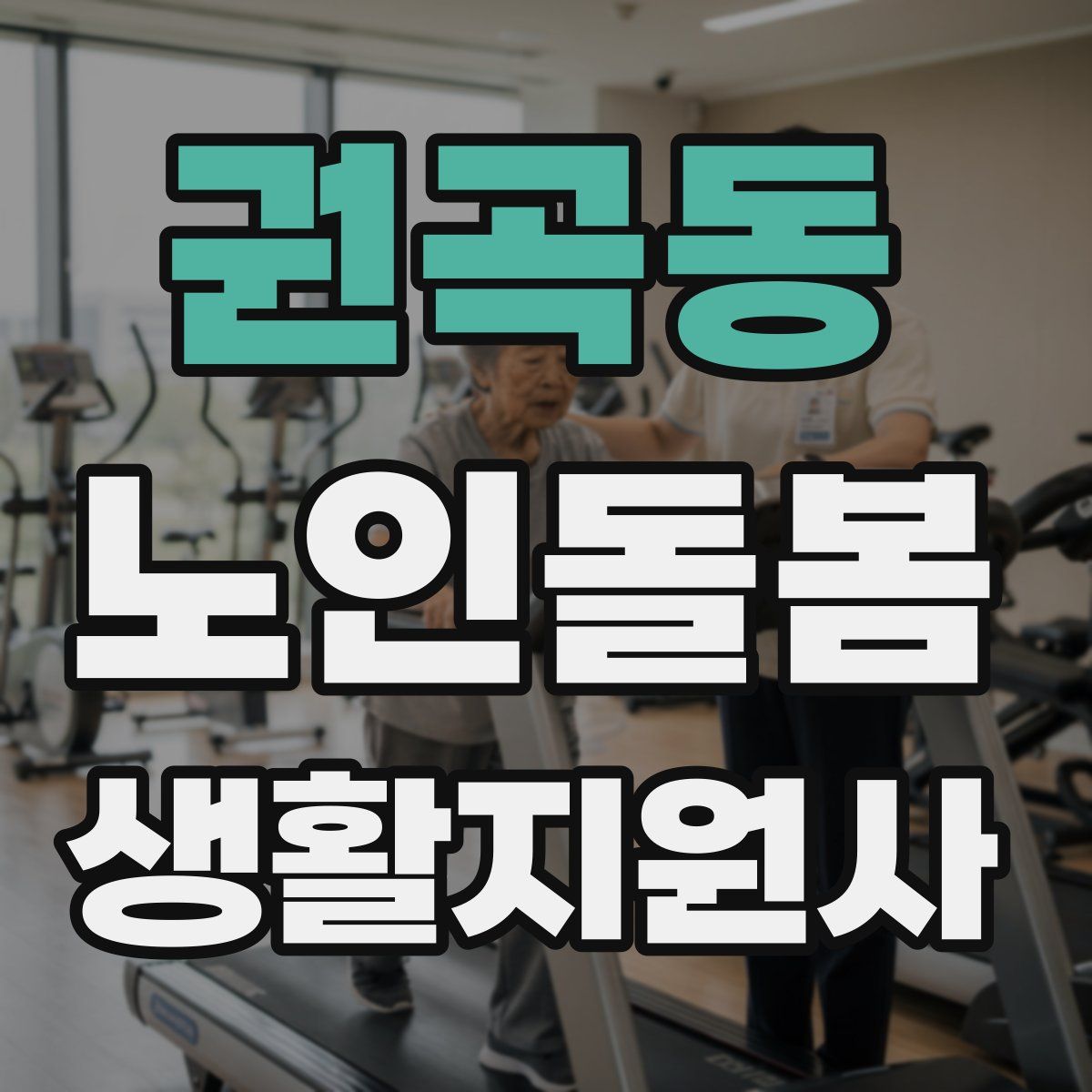 권곡동 노인돌봄생활지원사 자격증