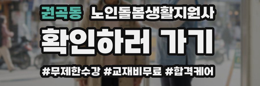 권곡동 노인돌봄생활지원사 자격증