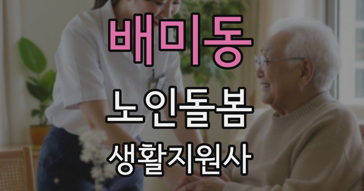 배미동 노인돌봄생활지원사 자격증