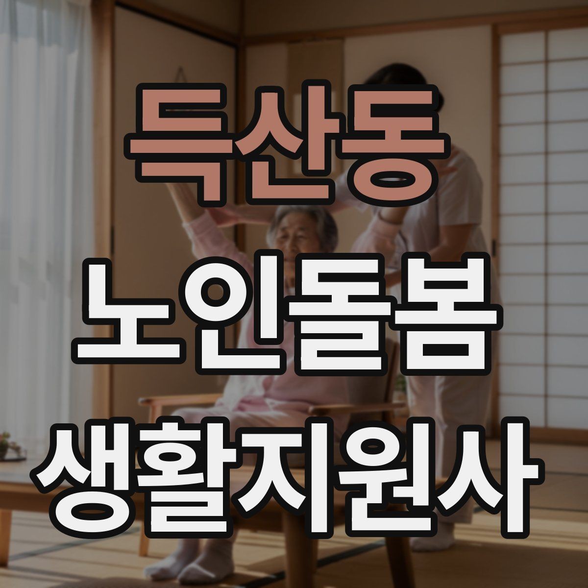 득산동 노인돌봄생활지원사 자격증 화재 예방을 위한 생활 습관 안내