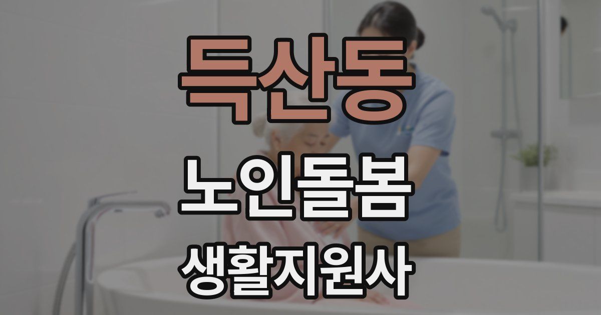 득산동 노인돌봄생활지원사 자격증