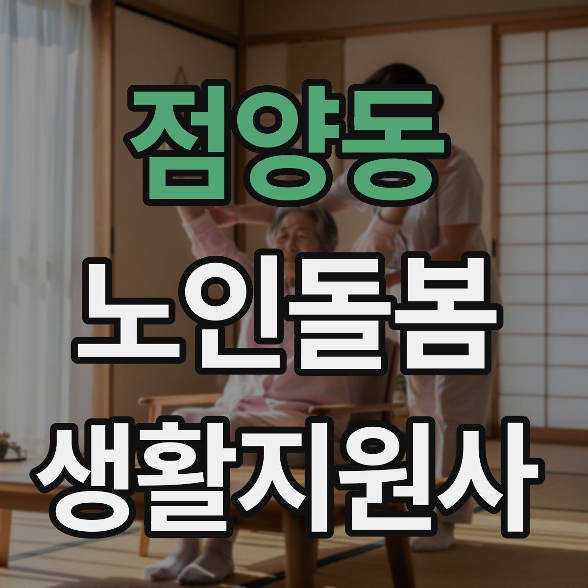 점양동 노인돌봄생활지원사 자격증