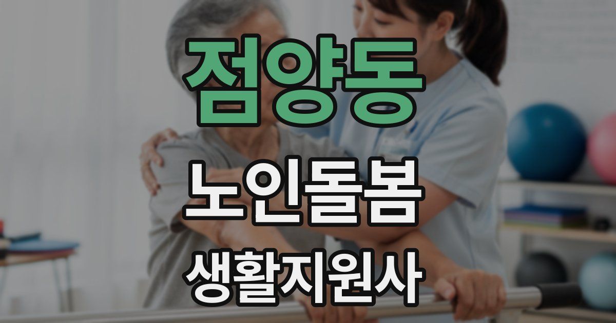 점양동 노인돌봄생활지원사 자격증