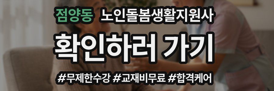 점양동 노인돌봄생활지원사 자격증