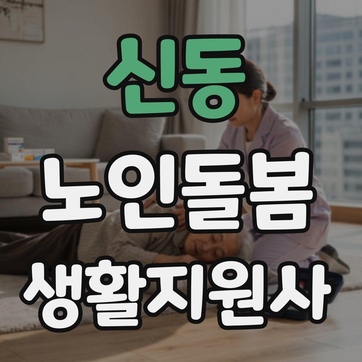 신동 노인돌봄생활지원사 자격증