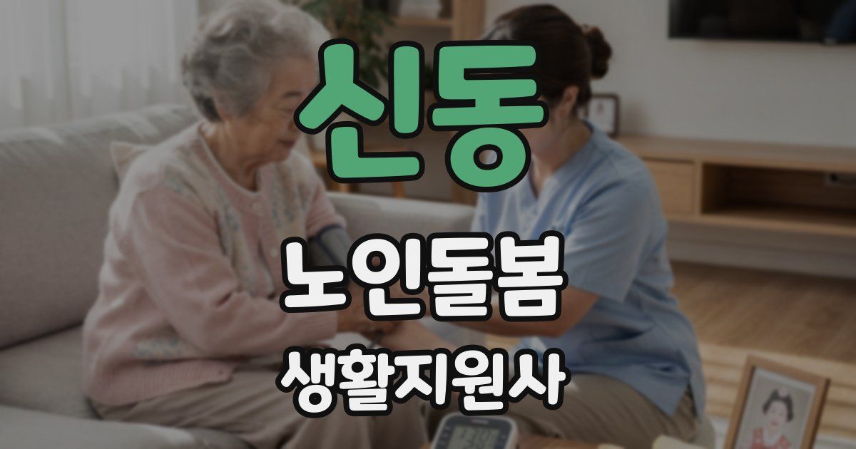신동 노인돌봄생활지원사 자격증