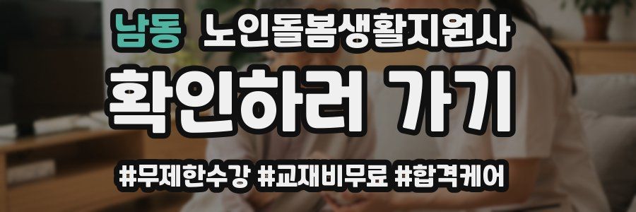 남동 노인돌봄생활지원사 자격증