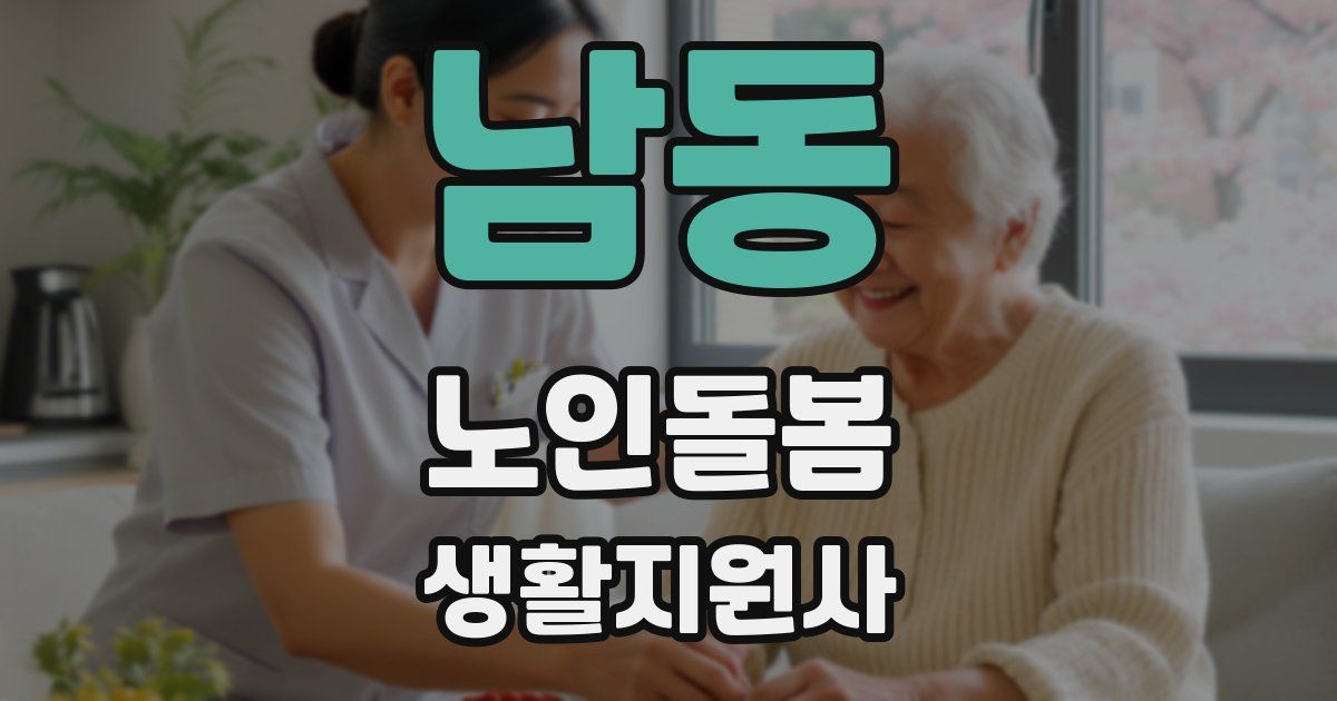 남동 노인돌봄생활지원사 자격증