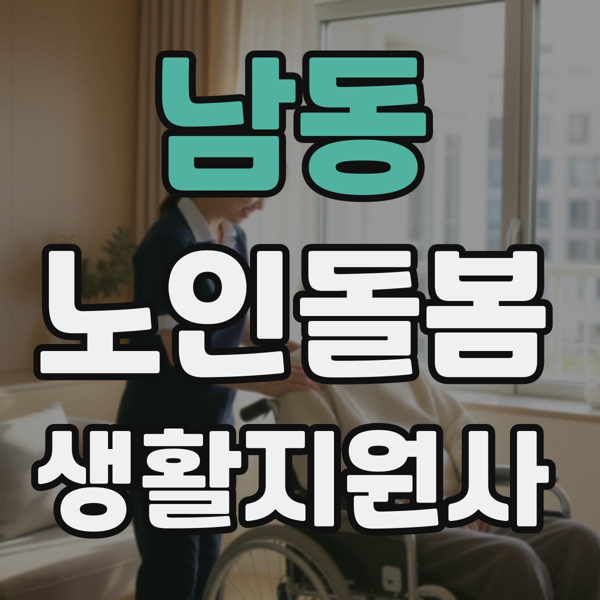 남동 노인돌봄생활지원사 자격증