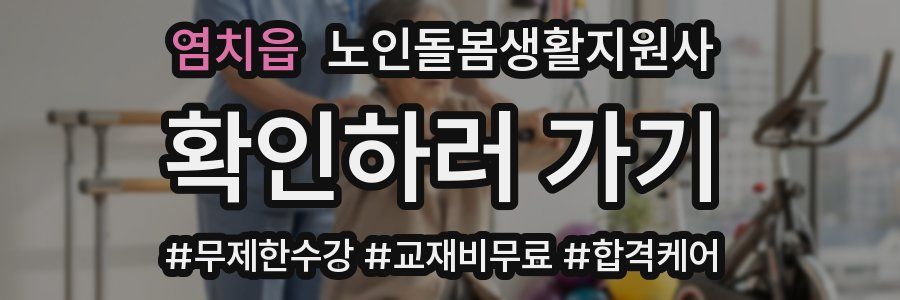 염치읍 노인돌봄생활지원사 자격증