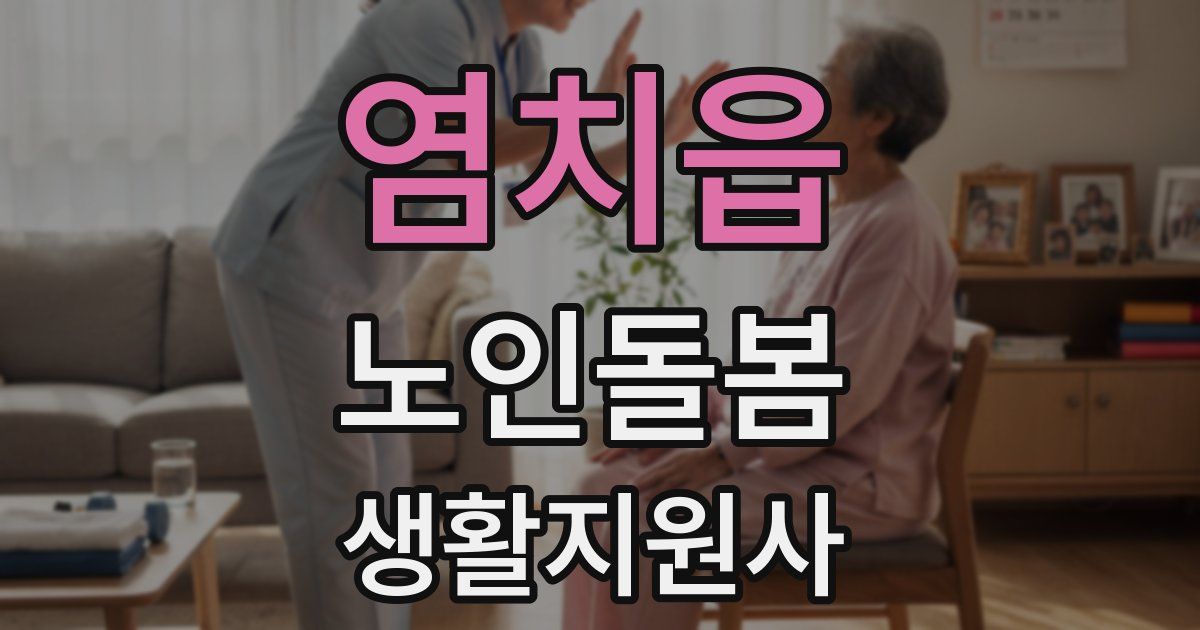 염치읍 노인돌봄생활지원사 자격증