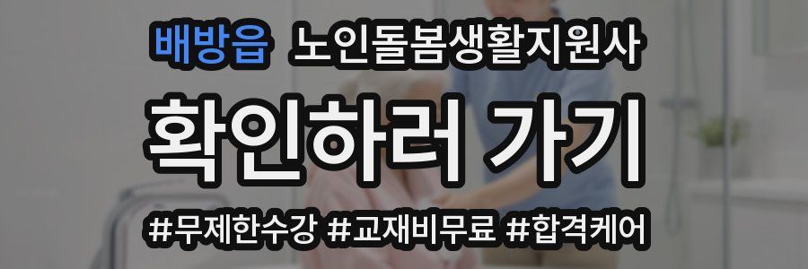 배방읍 노인돌봄생활지원사 자격증