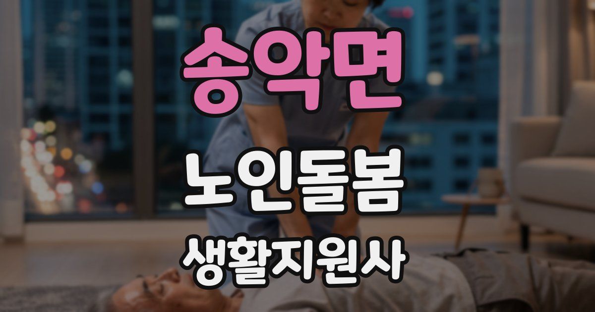 송악면 노인돌봄생활지원사 자격증