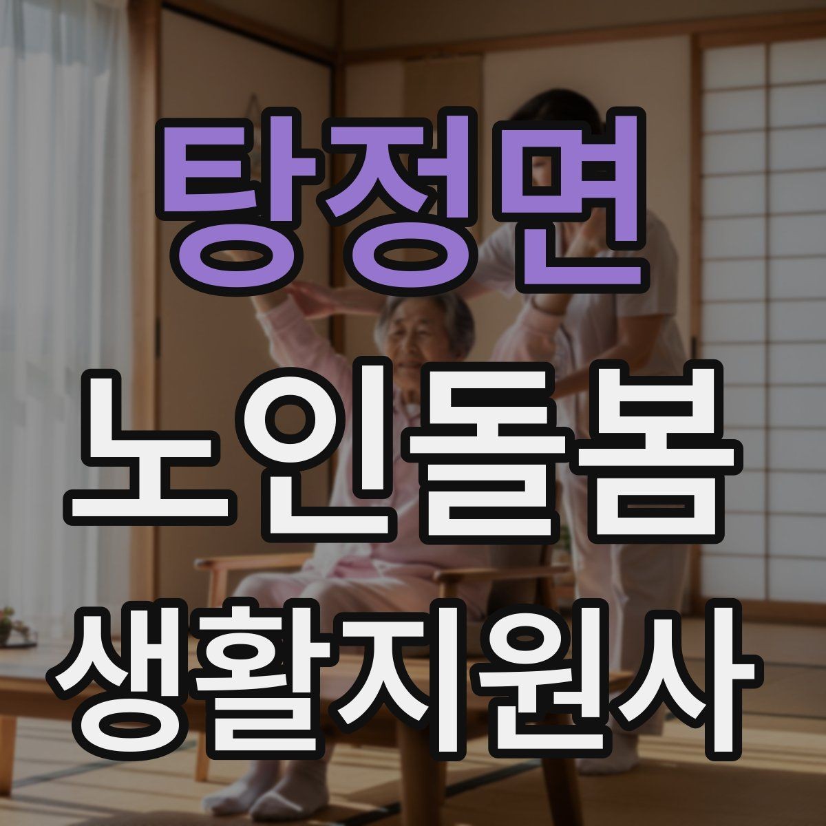 탕정면 노인돌봄생활지원사 자격증 번아웃을 막는 휴식 루틴 만들기