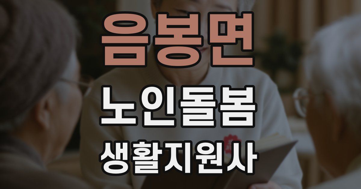 음봉면 노인돌봄생활지원사 자격증