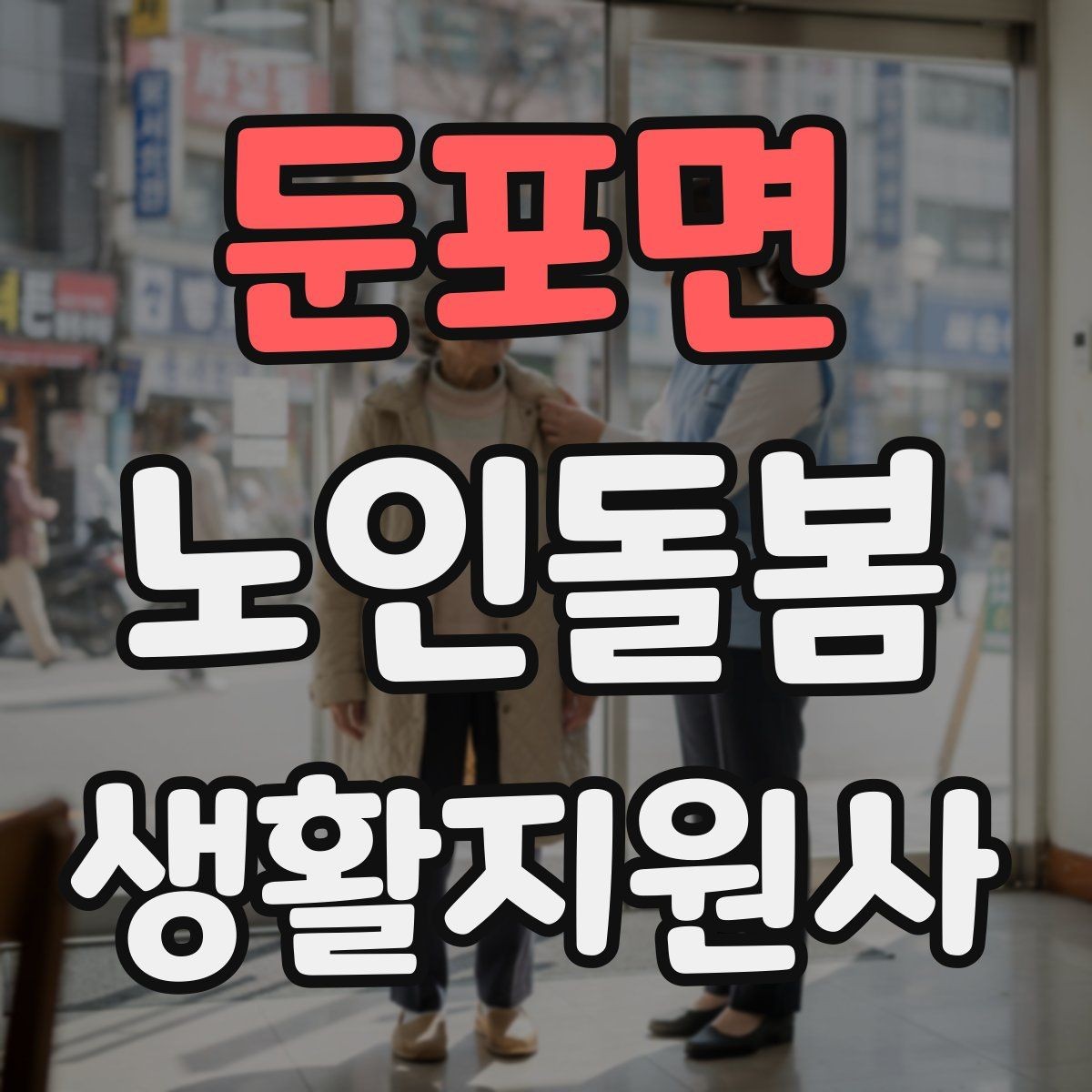 둔포면 노인돌봄생활지원사 자격증 약 복용 관리에서 조심할 점