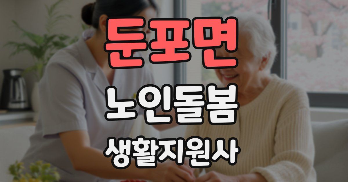둔포면 노인돌봄생활지원사 자격증