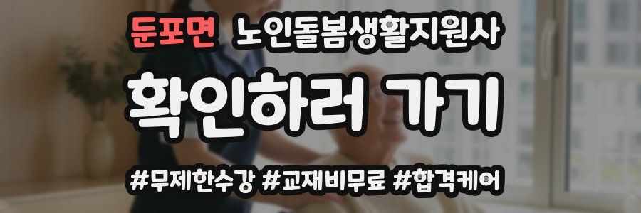 둔포면 노인돌봄생활지원사 자격증