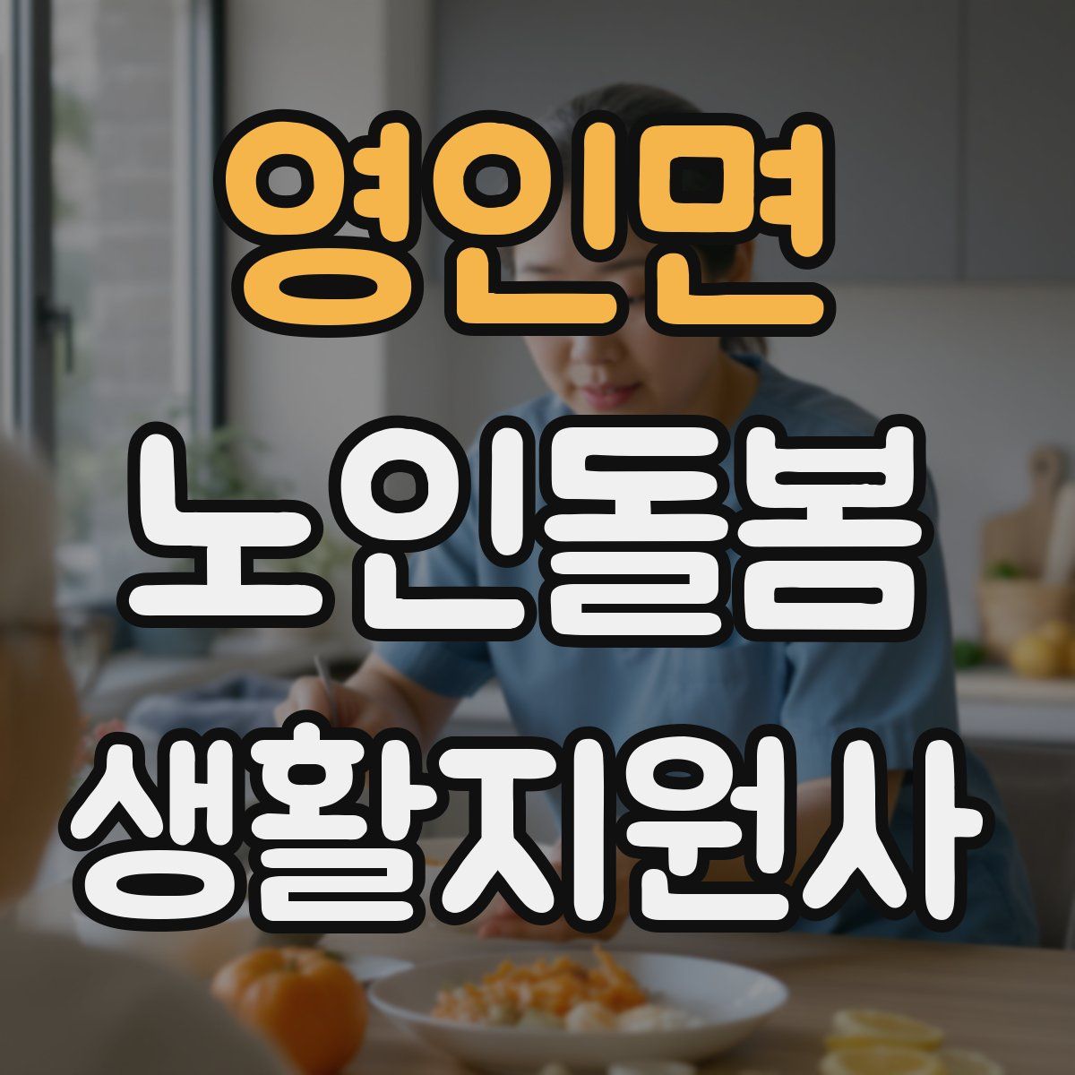 영인면 노인돌봄생활지원사 자격증