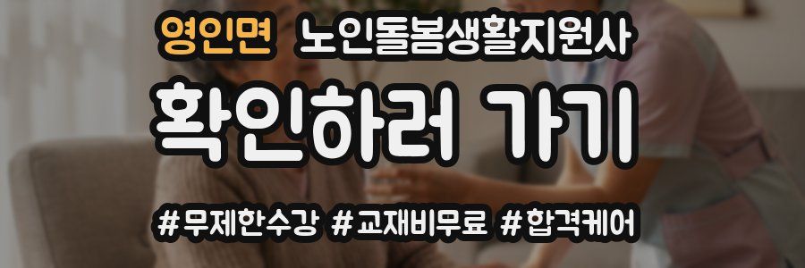 영인면 노인돌봄생활지원사 자격증
