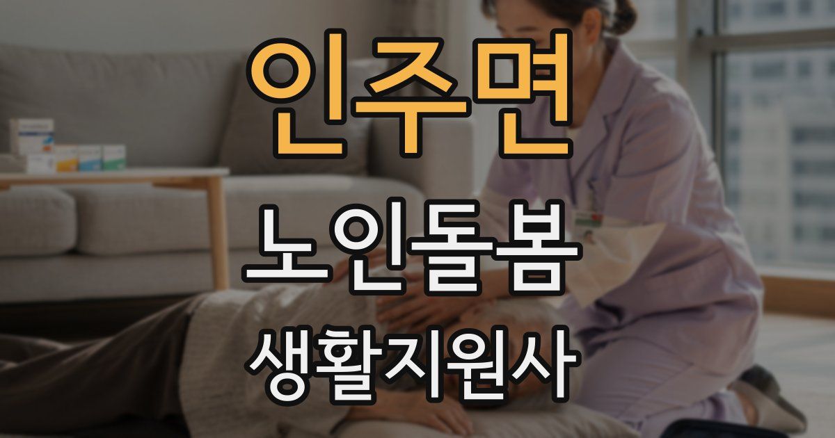 인주면 노인돌봄생활지원사 자격증