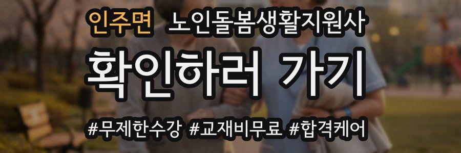 인주면 노인돌봄생활지원사 자격증
