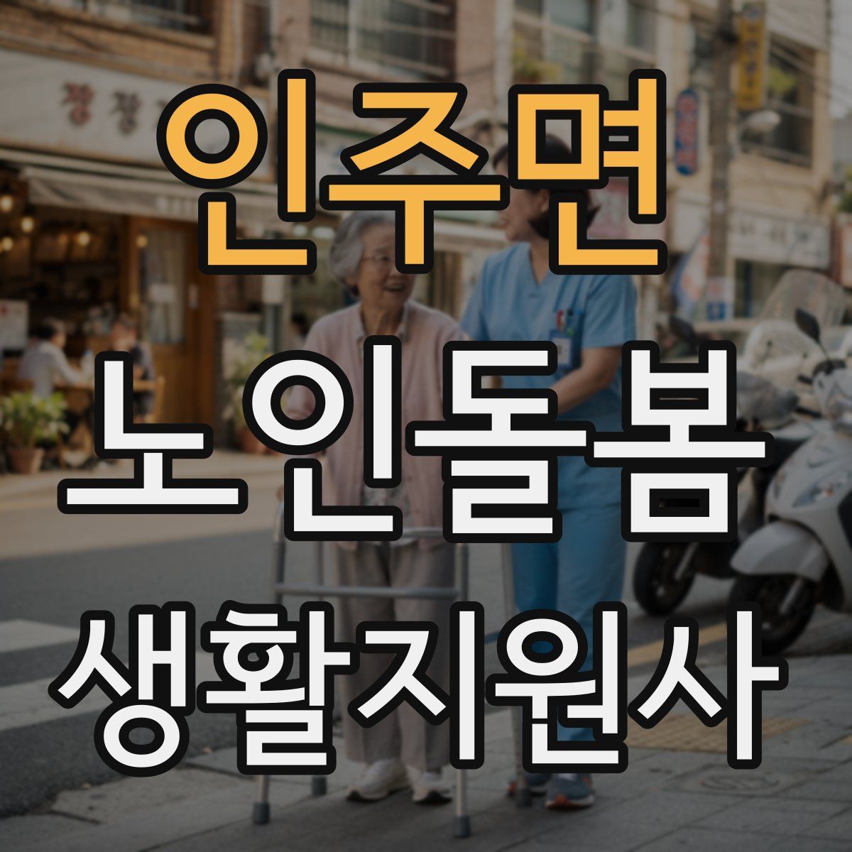 인주면 노인돌봄생활지원사 자격증