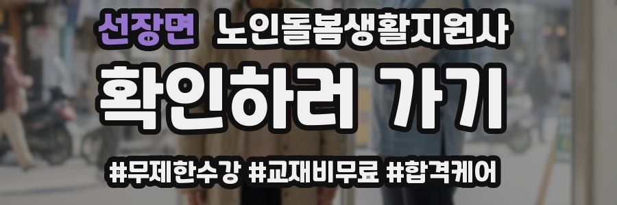 선장면 노인돌봄생활지원사 자격증