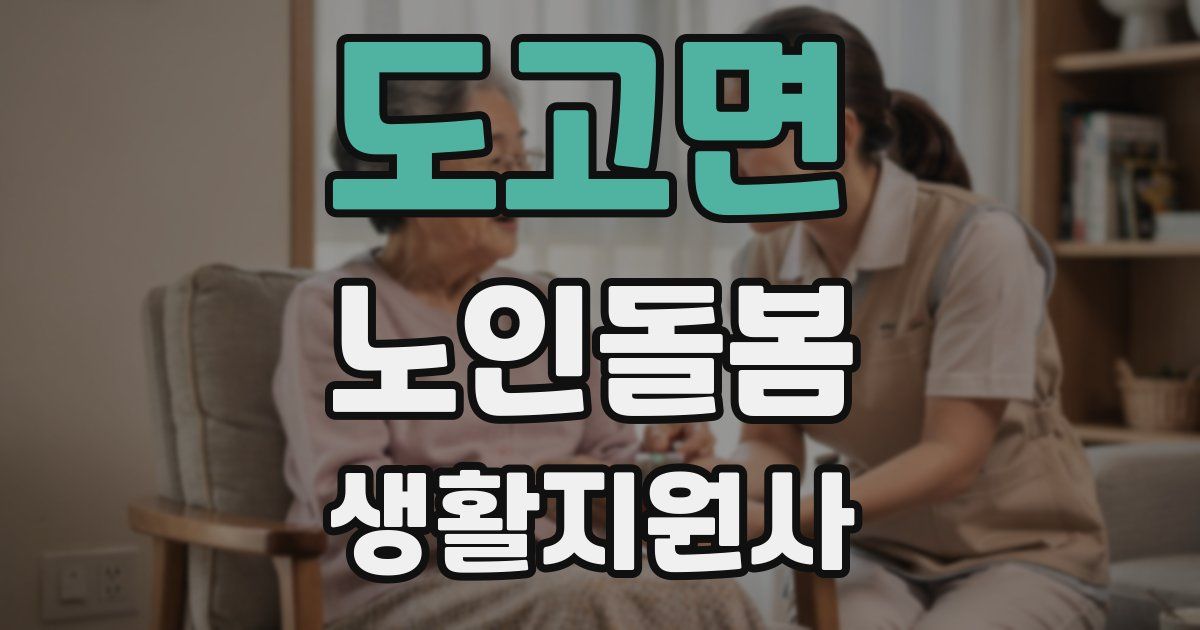 도고면 노인돌봄생활지원사 자격증