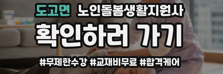 도고면 노인돌봄생활지원사 자격증