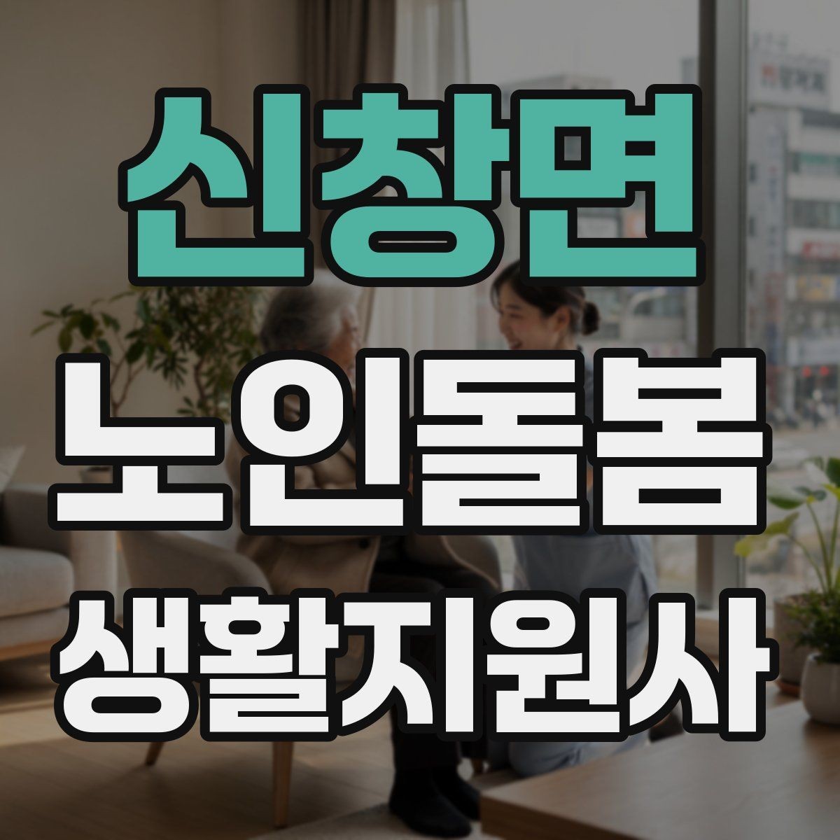 신창면 노인돌봄생활지원사 자격증 병원 약국 동선까지 고려한 하루 계획