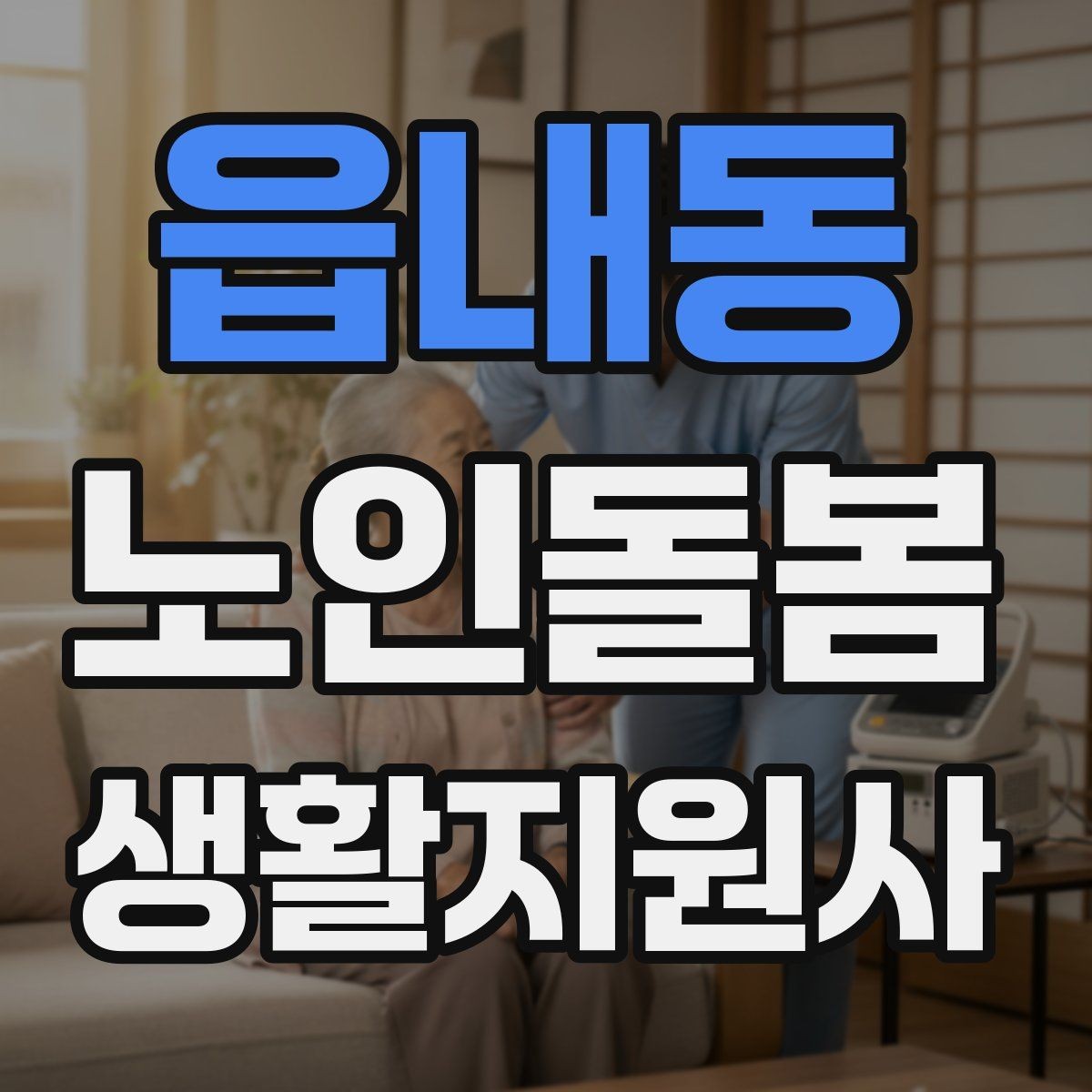 읍내동 노인돌봄생활지원사 자격증 돌봄과 의료행위를 구분해야 하는 이유