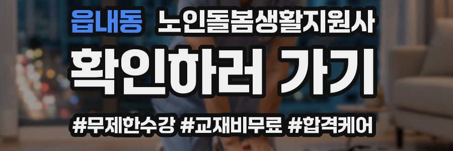 읍내동 노인돌봄생활지원사 자격증