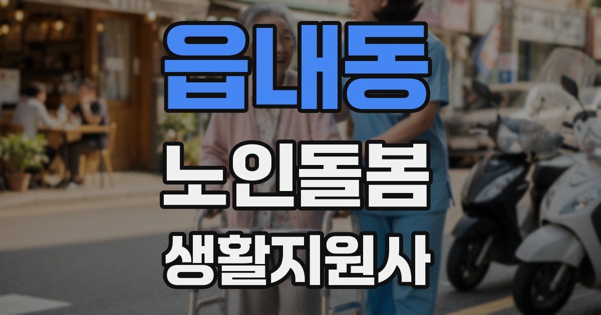 읍내동 노인돌봄생활지원사 자격증