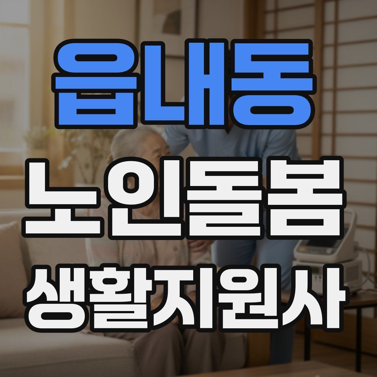 읍내동 노인돌봄생활지원사 자격증