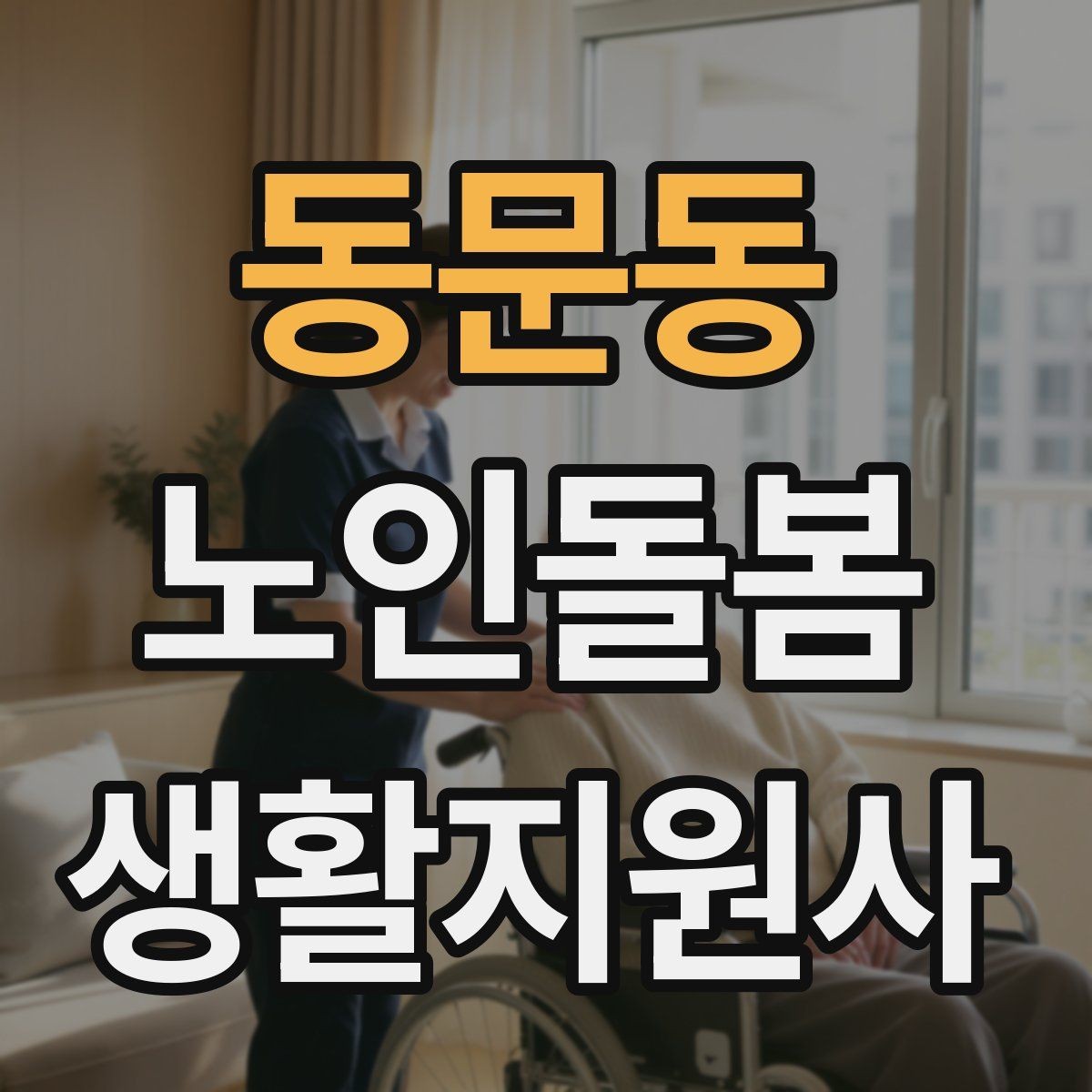 동문동 노인돌봄생활지원사 자격증 주방에서 자주 생기는 위험 요소