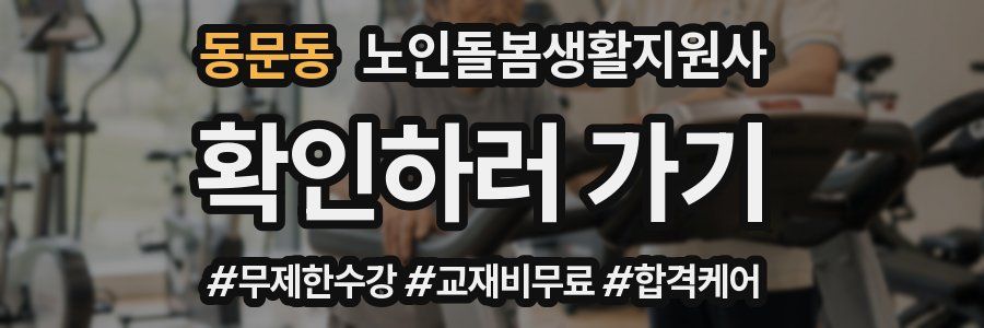 동문동 노인돌봄생활지원사 자격증
