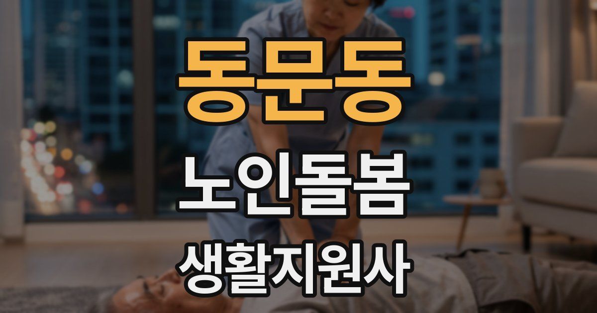 동문동 노인돌봄생활지원사 자격증