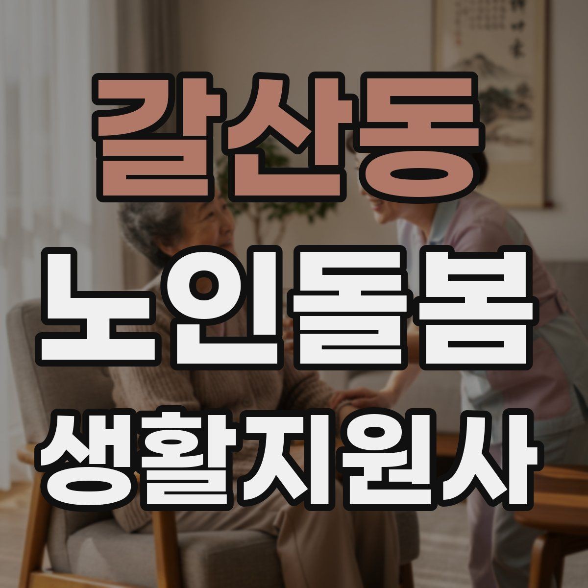 갈산동 노인돌봄생활지원사 자격증 상처 멍 출혈 발생 시 초기 대응