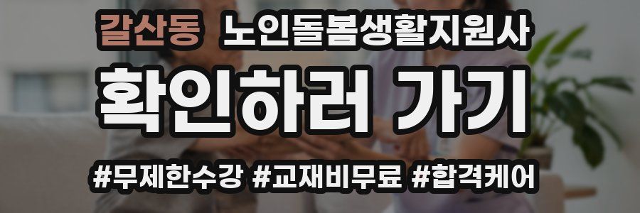 갈산동 노인돌봄생활지원사 자격증