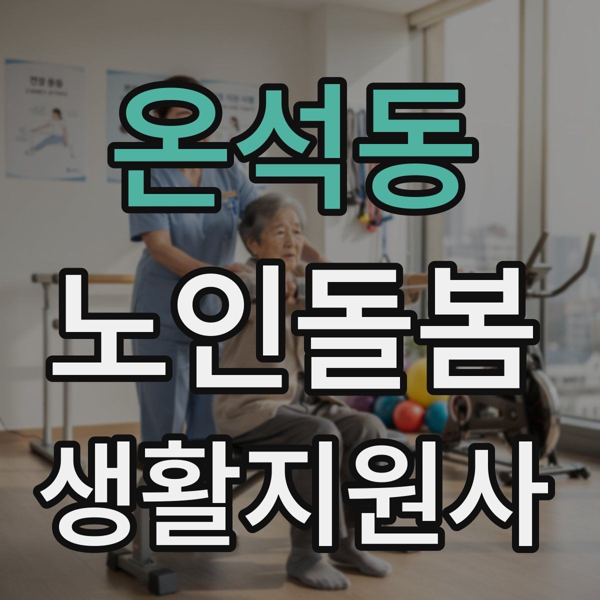 온석동 노인돌봄생활지원사 자격증