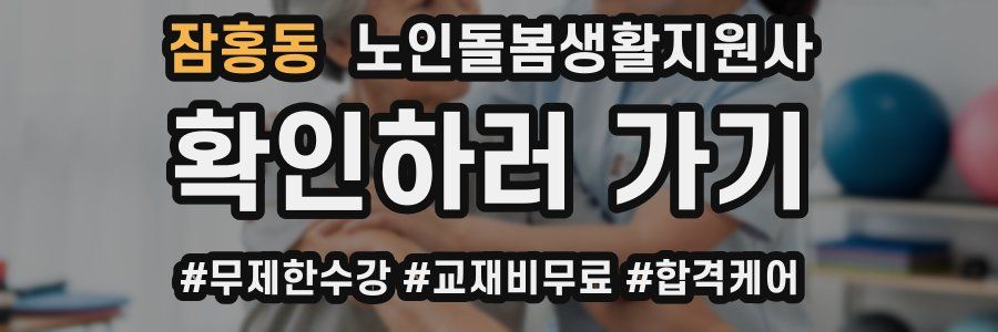 잠홍동 노인돌봄생활지원사 자격증