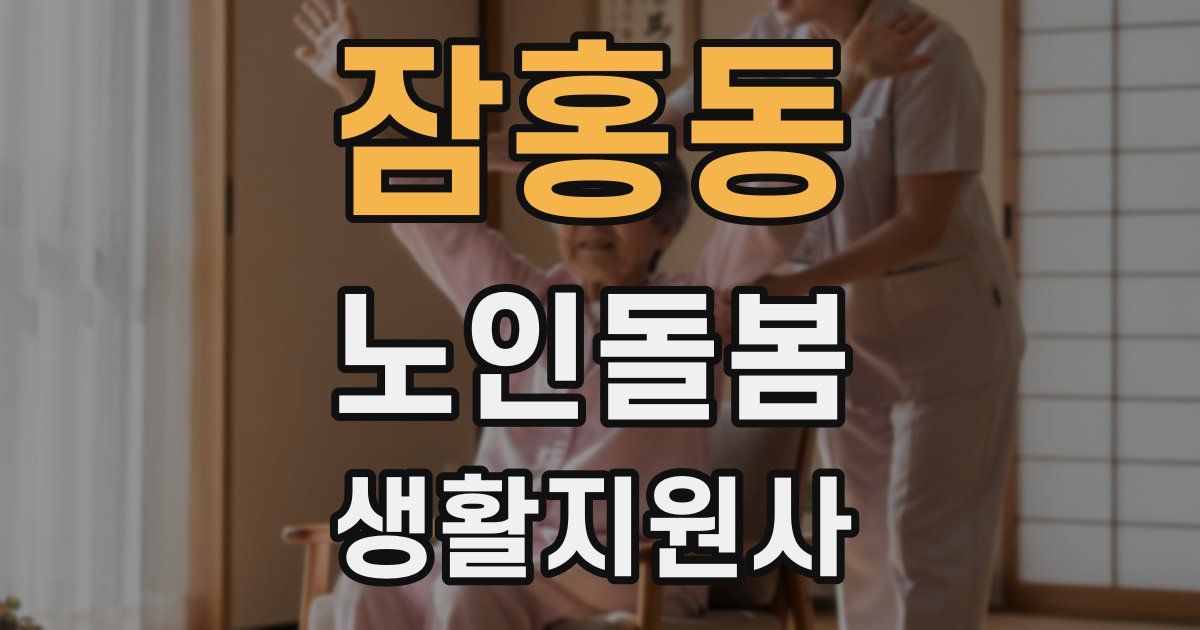 잠홍동 노인돌봄생활지원사 자격증